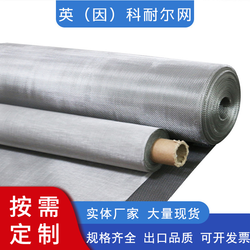 英科耐尔网Inconel600高温网英科耐尔过滤网方孔因科耐尔合金丝网