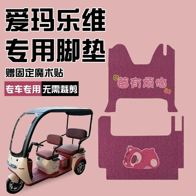 Emma Levi tricycle foot mat ca500 strawberry bear electric car foot mat foot mat decoration accessories transformation