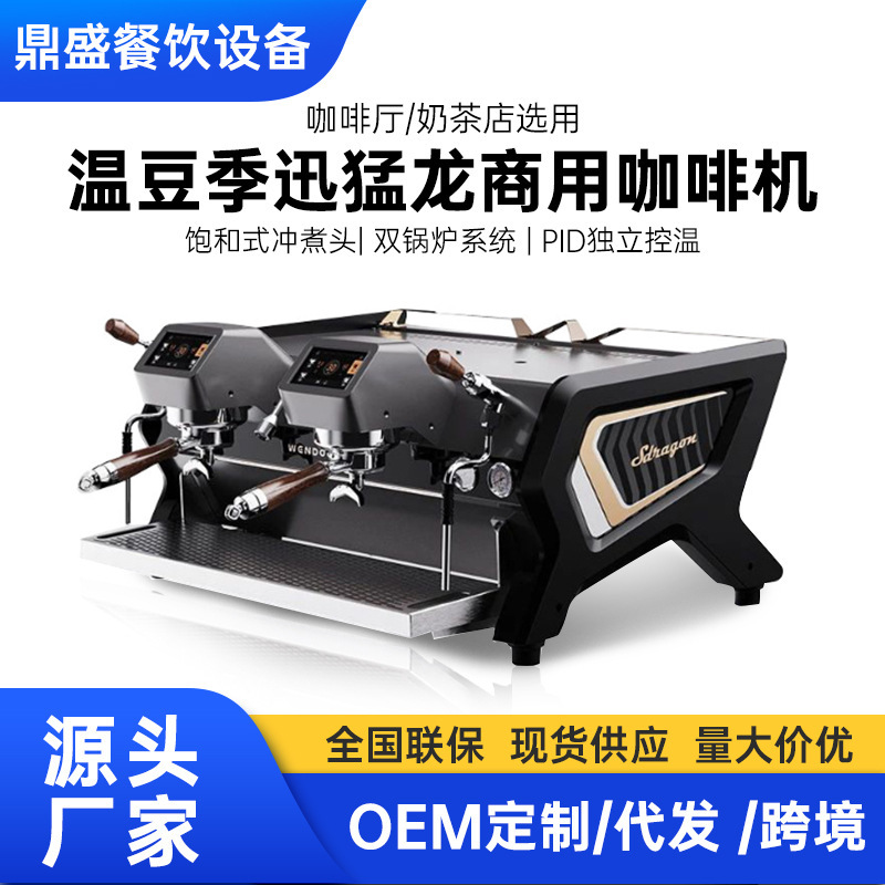 Wendou Season Velociraptor Dual-Head Coffee Machine Dual Boiler System Commercial Semi-Automatic Coffee Machine for Milk Tea Shops and Cafes Wendou Season Velociraptor Dual-Head Coffee Machine Dual Boiler System Commercial Semi-Automatic Coffee Machine for Milk Tea Shops and Cafes