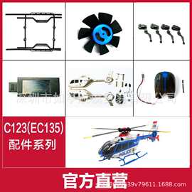 C123遥控直升机配件EC135航模 主桨起落架电机马达电池充电器横轴