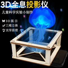 3D全息投影仪小学生科学实验玩具手工diy制作幼儿园小发明套装