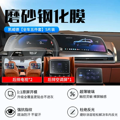 Car interior film Cadillac Caddie Center Control Screen - 26-models-of-kaiweide-five-piece-set-for-the-whole-car-new-9d-frosted-anti-reflective-crystal-diamond-film