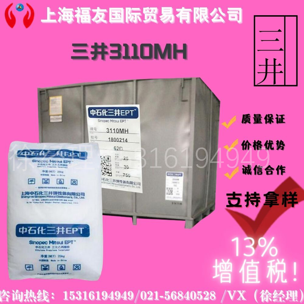 三元乙丙橡胶 三井3110MH 中石化3110MH 乙丙3110MH 乙丙胶3110MH