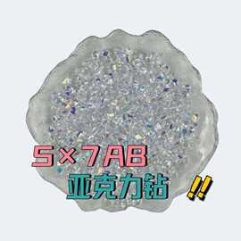 5×7AB亚克力尖底钻装饰画配件晶瓷画钻diy填充钻