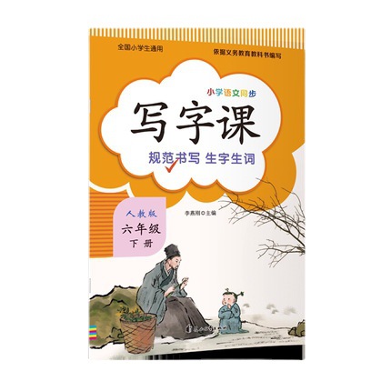 六年级下 写字课 人教版小学语文写字课课练同步教材全国 人教版