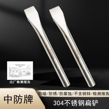 防磁304不锈钢扁铲 六角錾子 凿子 防锈防腐蚀钳工扁錾钎子