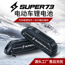 劲彭锂电池鹦鹉盒super73雪地车胖胎车电瓶48V25Ah18安电动车电池