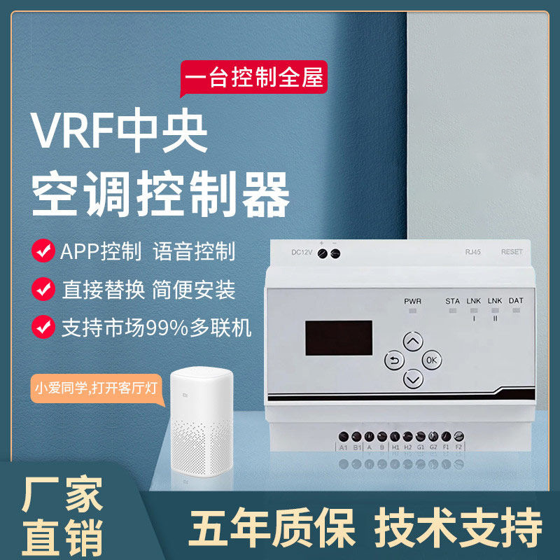 VRF中央空调控制器网关已接入米家app语音手机远程控制开关温度