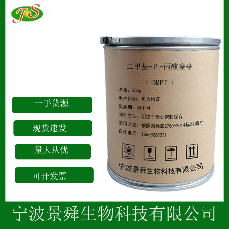 二甲基-β-丙酸噻亭dmpt 现货饲料级水产诱食剂 鱼饵料营养强化剂