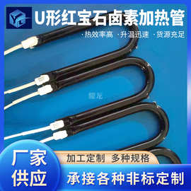 U形红宝石卤素加热管石英电热管取暖器小太阳红宝石卤素加热管
