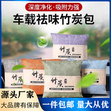 新车除甲醛除异味车内专用活性炭汽车用竹炭包车载碳包净化除异味