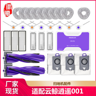 Hui Xi applies cloud whale free and unfettered 001 sweeping robot accessories light dust collection version cloth filter screen roller brush dust collection bag