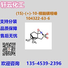 (1S)-(+)10���Ի���� (2R,8aS)-(+)(���Ի���)��� 104322-63-6