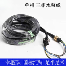 單相三相水泵電源線潛水泵電纜足平數米膠珠一體成型原廠水泵線