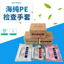 山东海纯PE检查手套一次性塑料医用薄膜手套实验牙科美容