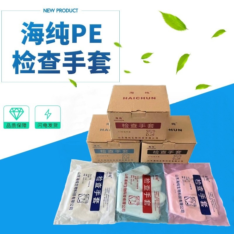 山东海纯PE检查手套一次性塑料医用薄膜手套实验牙科美容