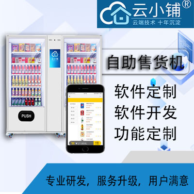 云小铺自助售货机软件无人会员卡软件开发校园IC卡后台积分