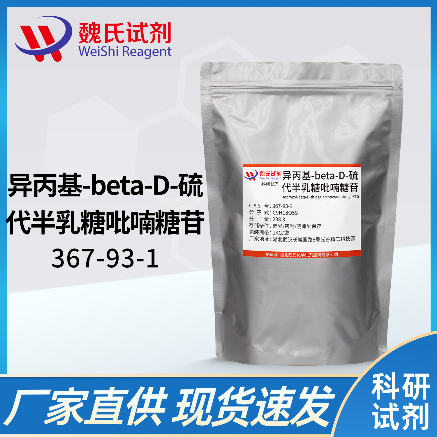 魏氏试剂 异丙基-beta-D-硫代半乳糖吡喃糖苷—367-93-1  现货库