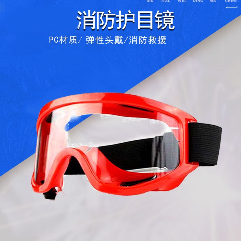 消防护目镜 防冲击耐高温消防员防护眼罩 森林消防扑火护目镜