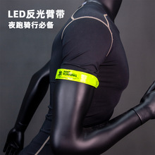 LED发光反光手臂带 反光手腕带 骑行发光臂带 夜跑反光臂带束裤带