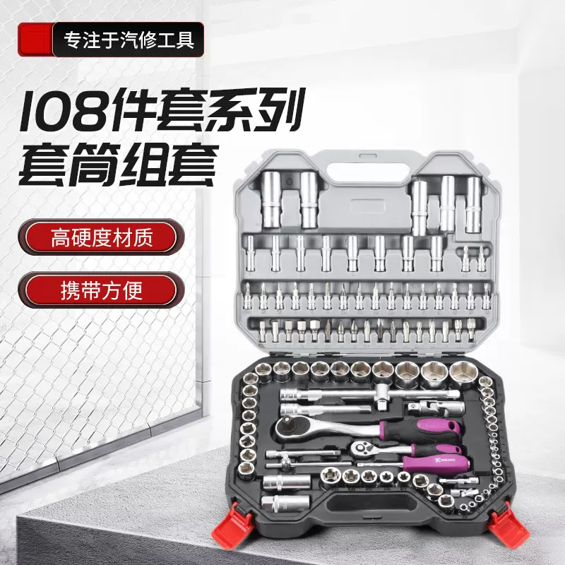 家用五金手动汽修组合工具套装汽修108套装汽修套筒棘轮扳手