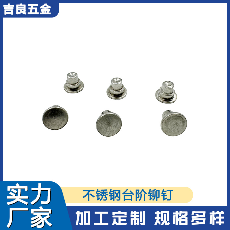 台阶铆钉 不锈钢台阶实心铆钉 台阶铆钉源头厂家批发吉良