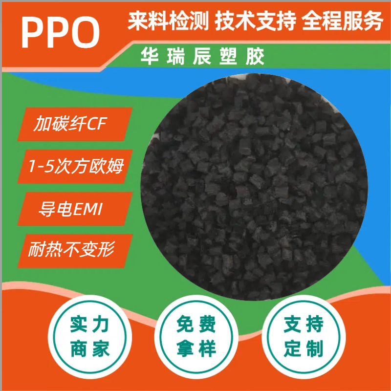 PPO加碳纤炭黑防静电碳纤维增强导电PPO10的3-4次方PPO导电防静电