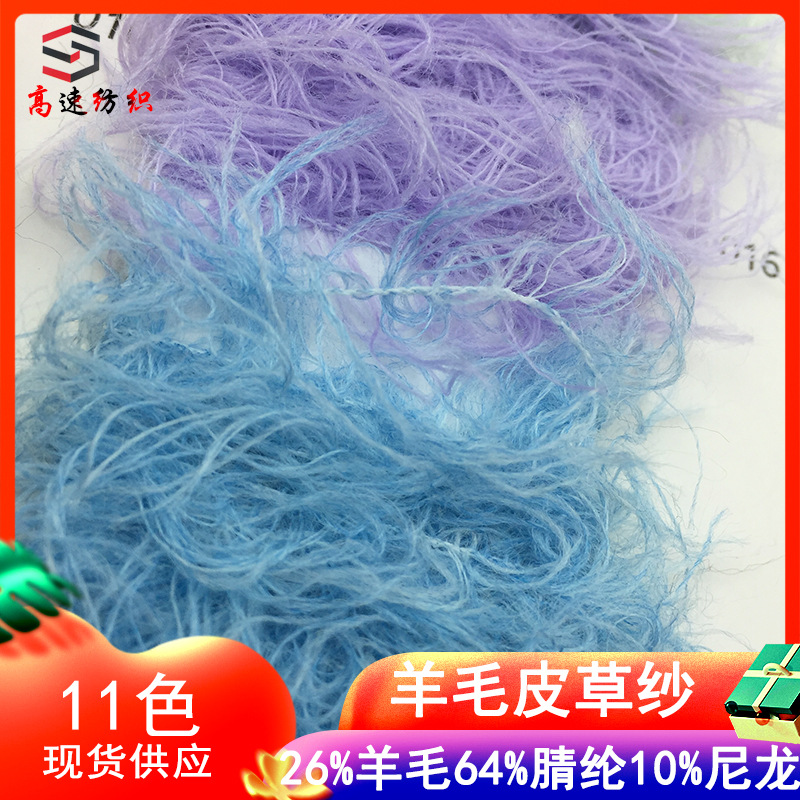 高速26%羊毛64%腈纶10%尼龙1.8支羊毛皮草线羽毛纱色纱长毛皮毛纱