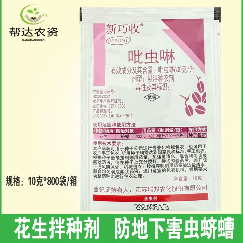 巧收 600克/升吡虫啉 花生拌种剂 防地下害虫蛴螬花生种衣剂10克