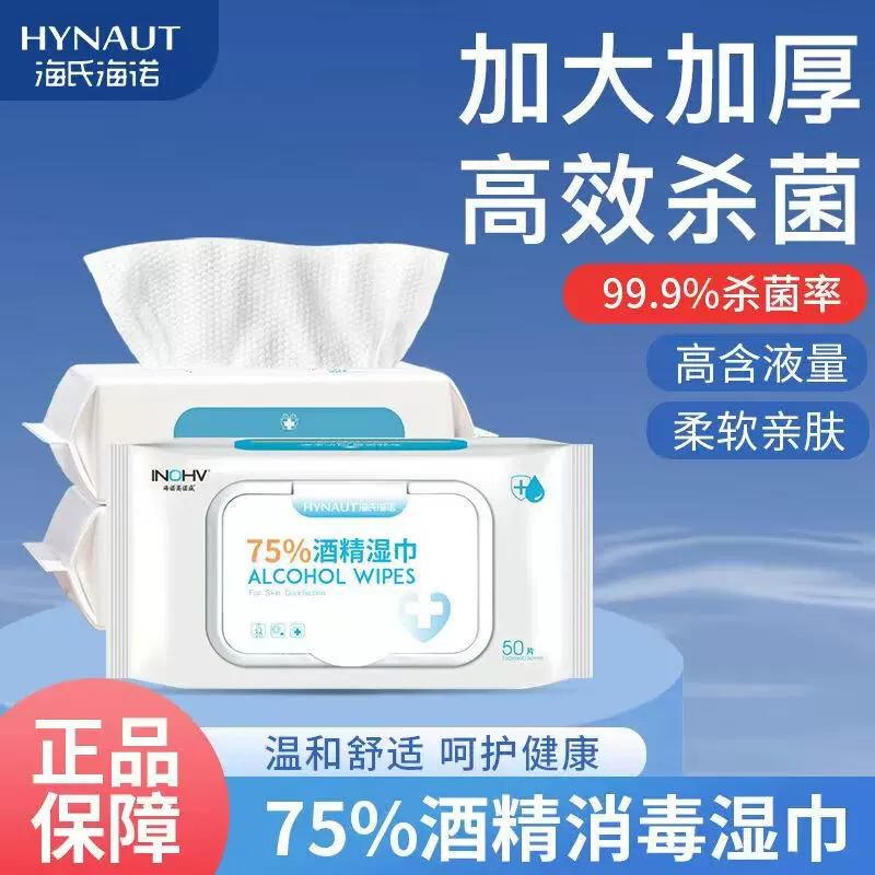 海氏海诺英诺威酒精湿巾50片装 家用酒精湿巾外出便携抽取式大包