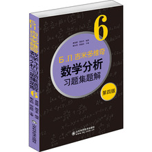 б.п.吉米多维奇数学分析习题集题解6 第4版 成人自考