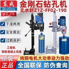 东成台式水钻机混凝土管道开孔机钻孔机打孔大功率钢筋水转水钻机