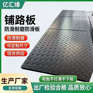 黑色花纹防滑铺路板工地泥泞道路临时垫板车辆抗压聚乙烯路基板