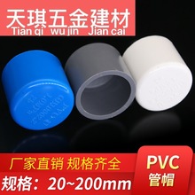 PVC给水管管帽 管堵闷头 堵头保护盖20 25 32 40 50 63 75 90 110