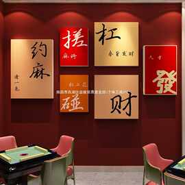 高级感棋牌室麻将馆文化背景墙面壁上装饰品氛围布置3d立体贴画纸