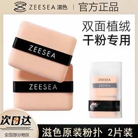 ZEESEA/滋色双面植绒粉扑【2只装】散粉扑埃及粉饼蜜粉扑修容化妆