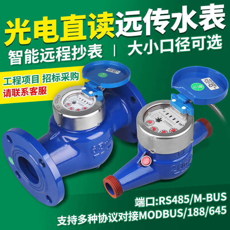 光电直读远传水表RS485通讯远程抄表MODBUS智能工程大口径水表