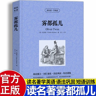 雾都孤儿中英对照版查尔斯狄更斯原著读名著学英语英汉对照经典