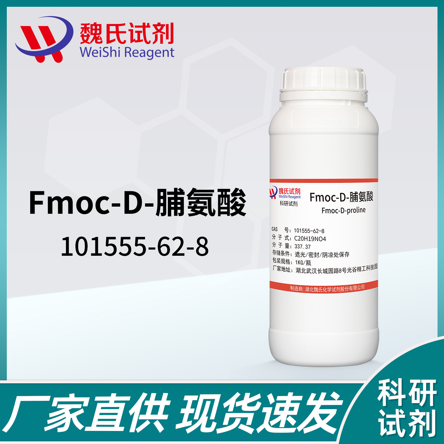 魏氏试剂 Fmoc-D-脯氨酸—101555-62-8 现货库存 质量保障