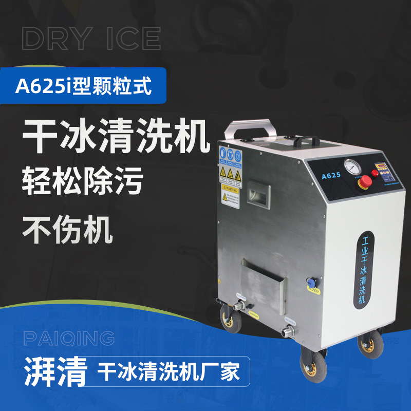 锅炉干冰清洗机流水线除锈除油食品加工生产线船舶汽车压铸模具