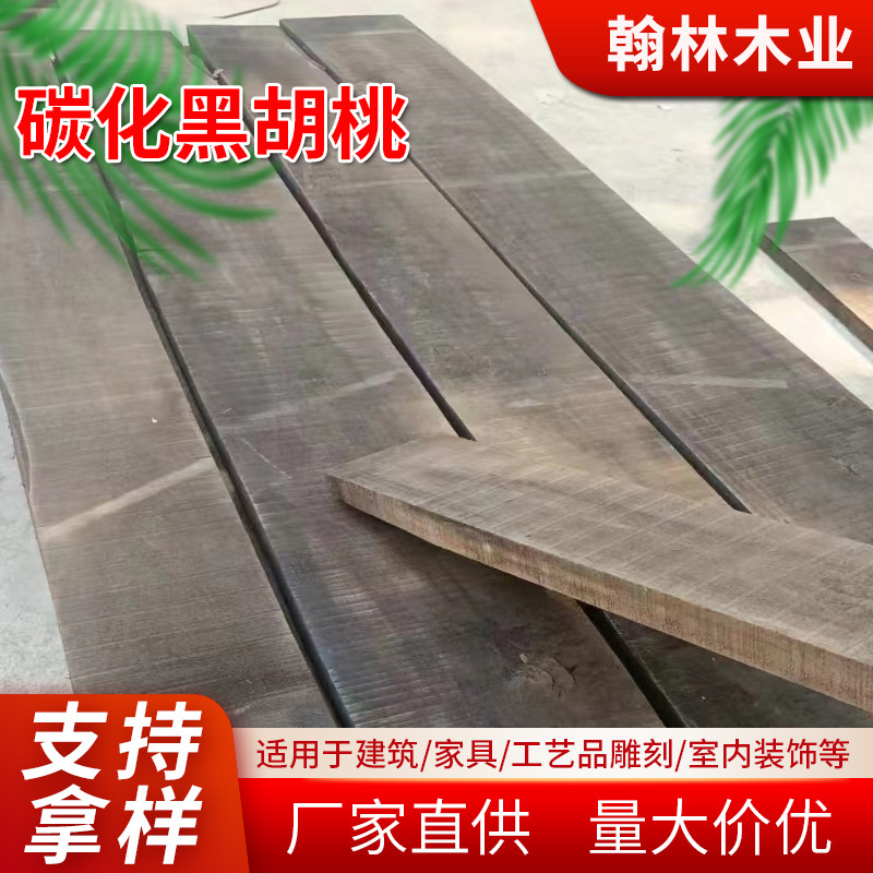高端家具材料黑胡桃烘干碳化板材源产地发货黑胡桃地板工艺品规格