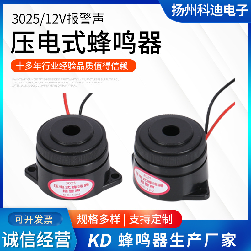 压电有源蜂鸣器2910 螺旋盖报警声 3025压电式蜂鸣器12V