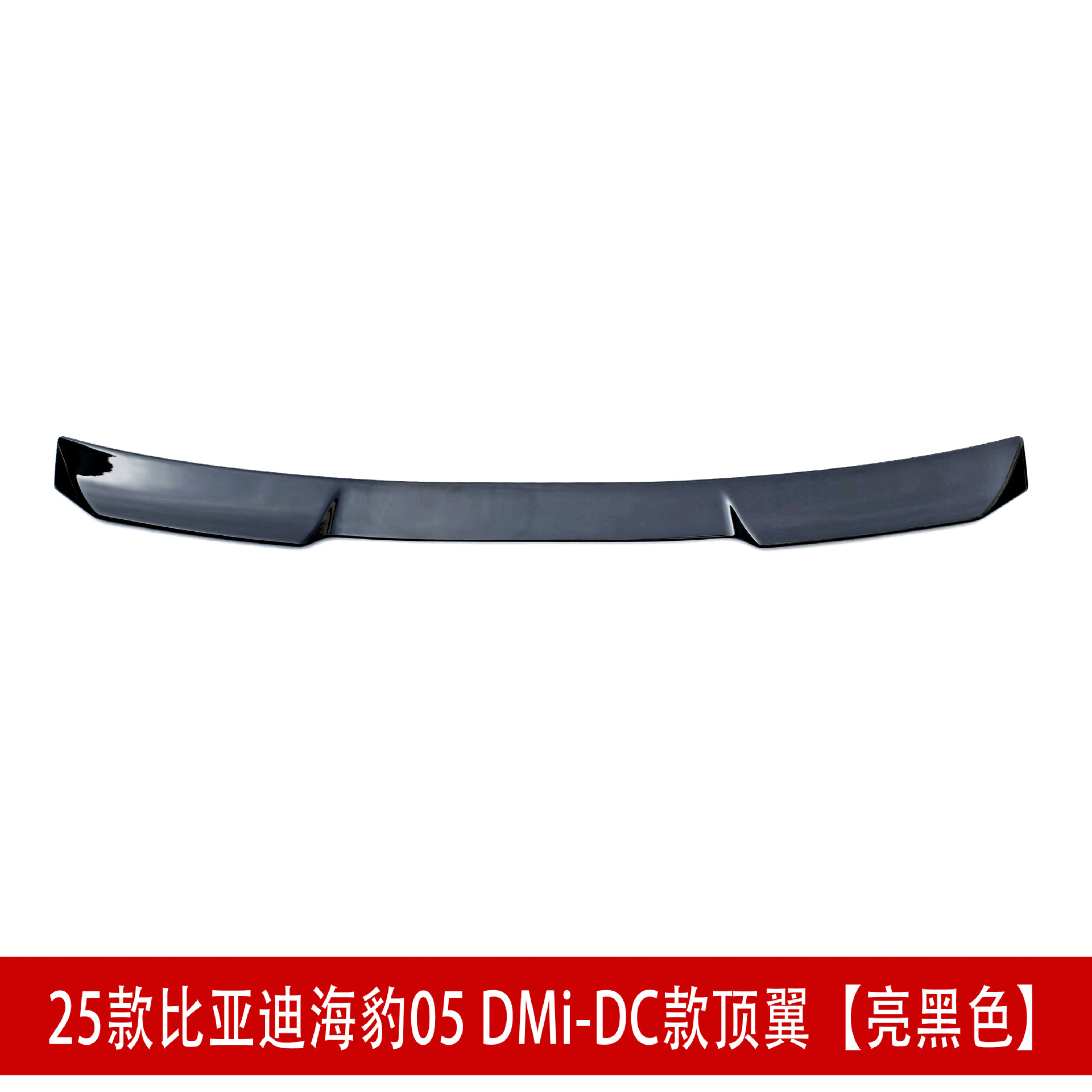 DC款顶翼 亮黑色D34.jpg