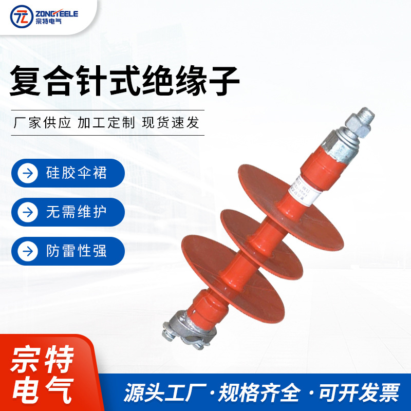 复针式绝缘子FPQ2-10-4T20高压硅橡胶复合绝缘子10KV供应