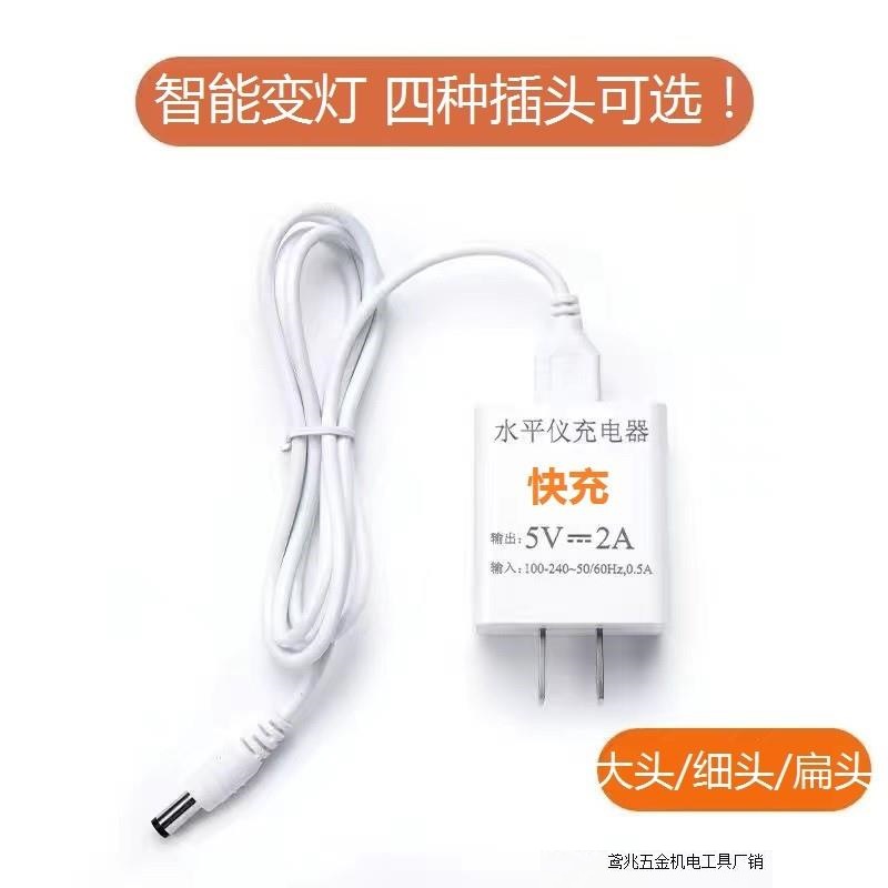 激光红外线水平仪充电器通用万能头分体带变灯圆孔5V2A通用快充厂