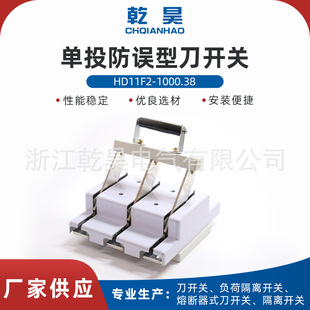 HD11F2-1000.38 single-cast anti-misoperation switch photovoltaic switch knife switch single-cast isolation anti-misoperation switch