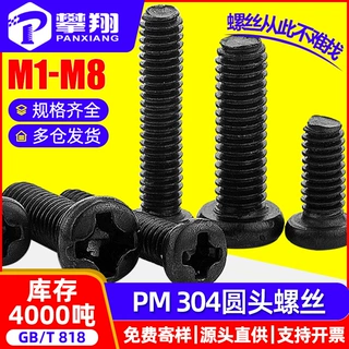 304不锈钢黑色圆头十字螺丝镀黑锌盘头螺丝钉M2M2.3M2.6M3M4M5M6