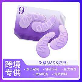 跨境No.9 Eye Patches NAD+ 胶原蛋白淡化黑眼圈紧致细纹提拉眼膜