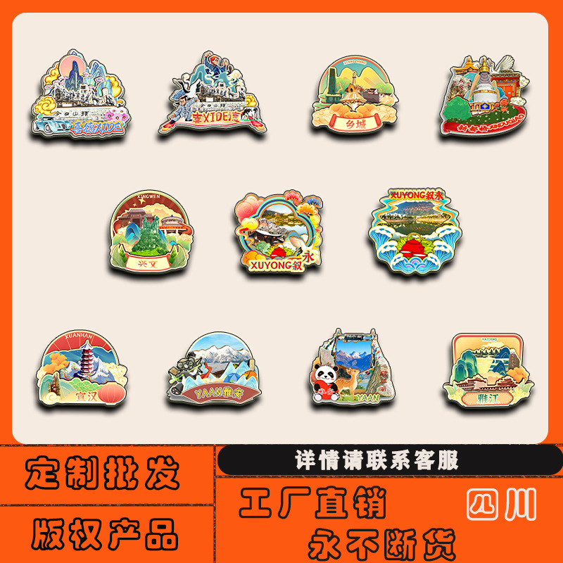 四川雅安宜宾仪陇荥经越西梓潼营山冰箱贴磁贴批发城市旅游纪念品