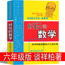 好玩的数学 谈祥柏教授献给少儿的礼物 中国科普名家名作小学生数